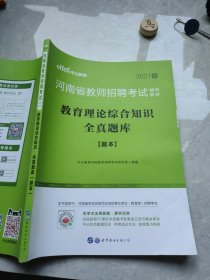 2021版河南省教师招聘考试教育理论综合知识全真题库题本