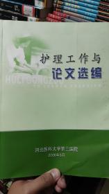 护理工作与论文选编 ，河北医科大学第三医院骨科创伤急救中心成立五周年，十周年，庆祝建院50周年  共四本合售