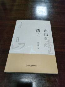 恋山的孩子