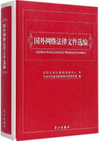 国外网络法律文件选编北京大学互联网法律中心9787514704372