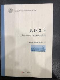 见证义乌—改革开放40年的探索与实践