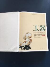 玉器上下  中国艺术品收藏鉴赏全集：典藏版