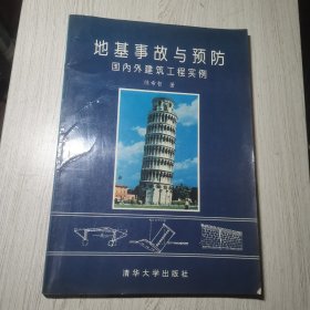 地基事故与预防 国内外建筑工程实例