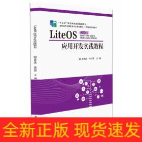 LiteOS應(yīng)用開發(fā)實(shí)踐教程