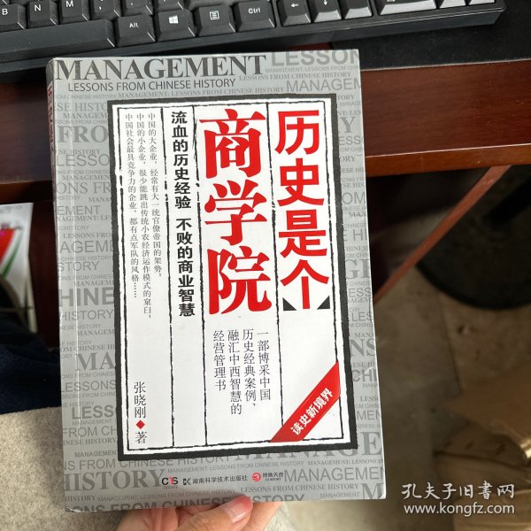 历史是个商学院：流血的历史经验，不败的商业智慧