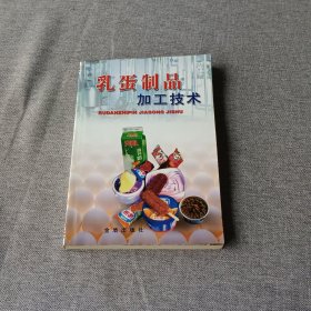 乳蛋制品加工技術