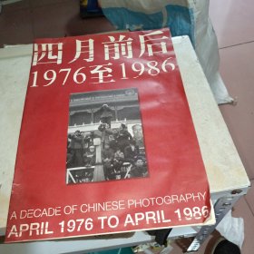 四月前后：1976至1986