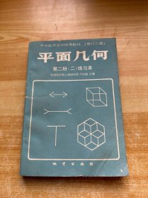 中學(xué)數(shù)學(xué)自學(xué)輔導(dǎo)教材（修訂二版）平面幾何 第二冊(cè)（二）練習(xí)本