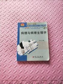 面向21世纪全国卫生职业学校系列教改教材：病理与病理生理学（对口2年制高职）