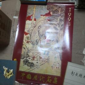故宫博物院藏中国历代名画（1993年挂历）