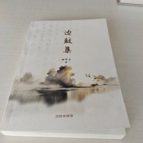 边鼓集