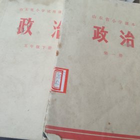 70年代山东省小学政治2本合售如图