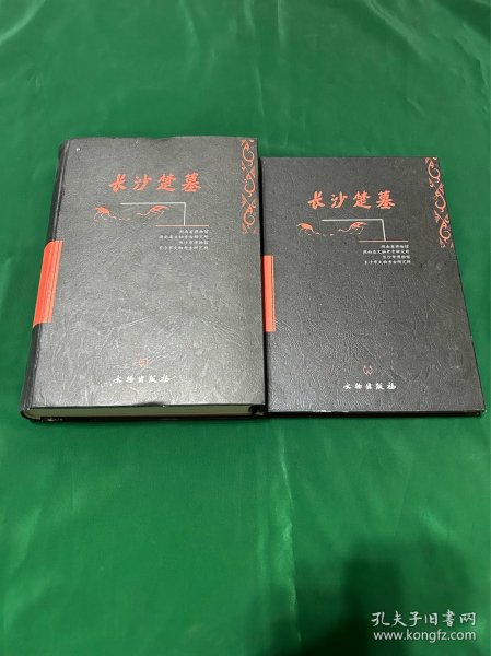 长沙楚墓，文物出版社2000年印刷，一套两册全！湖南博物馆 湖南省文物考古研究所出！品相如图，轻微磨损！