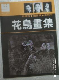 白德松，赵秀焕，王和平 花鸟画集