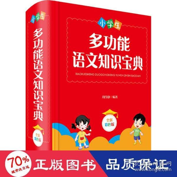 小学生多功能语文知识宝典（全新彩色版）（本书分六大板块：汉语拼音、汉字、词语、句子、阅读和写作）