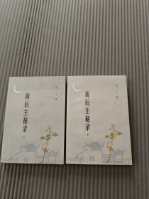 蒋后主秘录（上下）品好32开