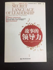“卓越领导之道”书系07：故事的领导力