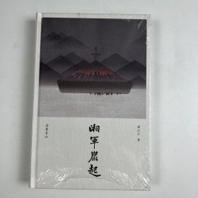 签名版湘军崛起:近世湖南人的奋斗史