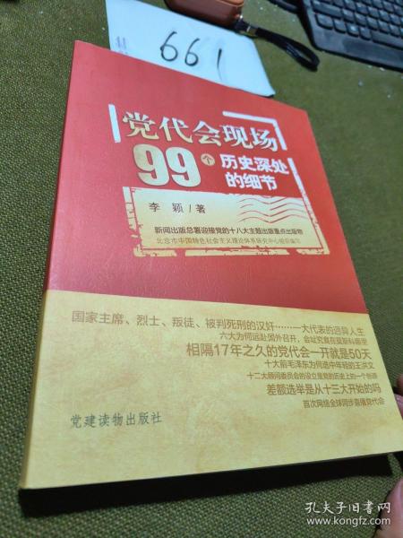 党代会现场99个历史深处的细节