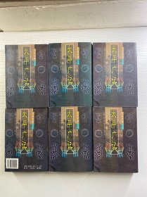 太平广记：文白对照全译 全6册（1998年一版一印）正版如图、内页干净