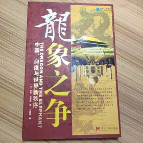 龙象之争：中国、印度与世界新秩序（正版）