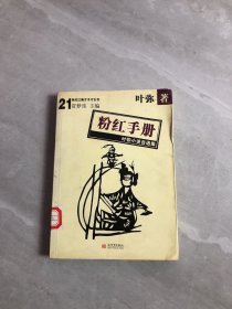 粉红手册