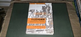 什么在决定新闻：对CBS晚间新闻、NBC夜间新闻、《新闻周刊》及《时代》周刊的研究