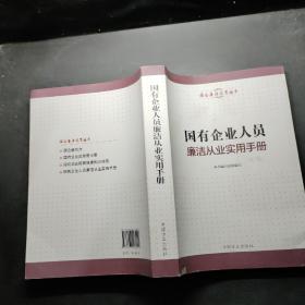 国有企业人员廉洁从业实用手册