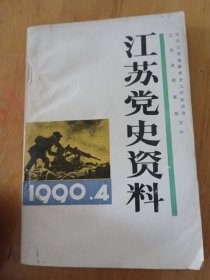 江苏党史资料1990/4
