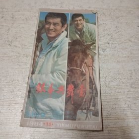 银幕与舞台 1984 11 高仓健