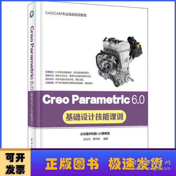 Creo Parametric 6.0基础设计技能课训