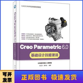 Creo Parametric 6.0基础设计技能课训