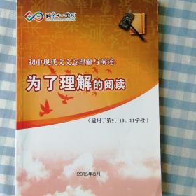 北京十一学校  初中现代文文意理解与阐述  为了理解的阅读