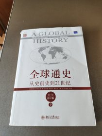 全球通史：从史前史到21世纪（第7版修订版）(下册)