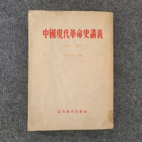中国现代革命史讲义（初稿）