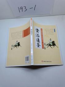 资治通鉴/全民阅读国学普及读本