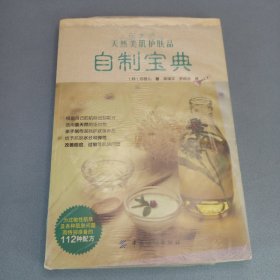 天然美肌护肤品自制宝典