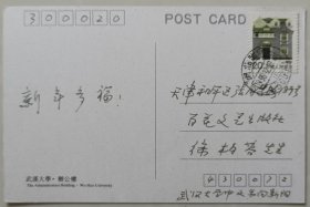 【徐柏容旧藏】 武汉大学 文学院教授，语言学者向新阳致徐柏容贺卡