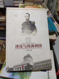 溥仪与伪满洲国