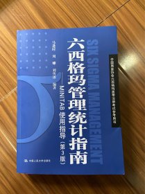 六西格玛管理统计指南——MINTAB使用指导（第3版）（中国质量协会六西格玛黑带注册考试参考用书）