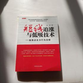 短线追涨与低吸技术：起涨点主力行为分析