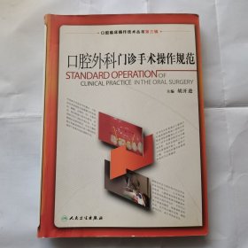 口腔临床操作技术丛书（第3辑）：口腔外科门诊手术操作规范