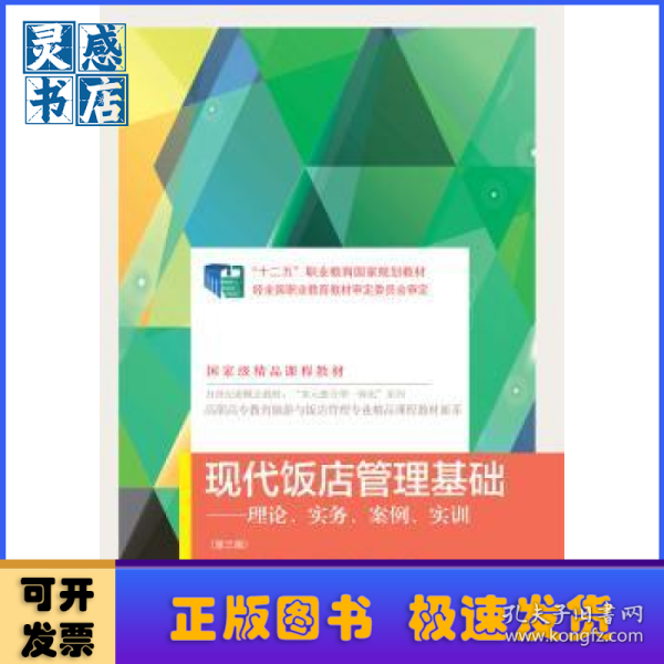 现代饭店管理基础：理论、实务、案例、实训/高职高专教育旅游与饭店管理专业精品课程教材新系