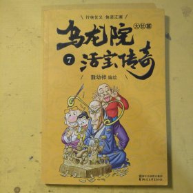 乌龙院大长篇之活宝传奇（7）