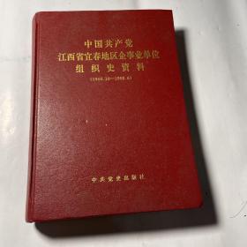 中国共产党江西省宜春地区企事业单位组织史资料（1949.10-1998.6）