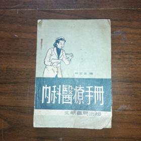 内科医疗手册 1951年初版