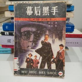 幕后黑手