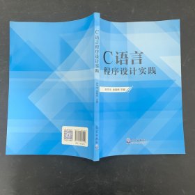 C语言程序设计实践【一版一印】