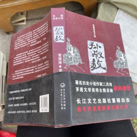 长篇历史小说：孙叔敖 签赠本