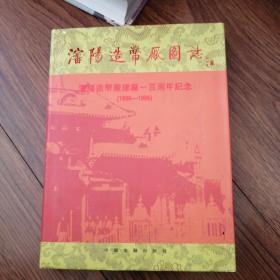 沈阳造币厂图志，沈阳造币厂建厂一百周年纪念（1896—1996）